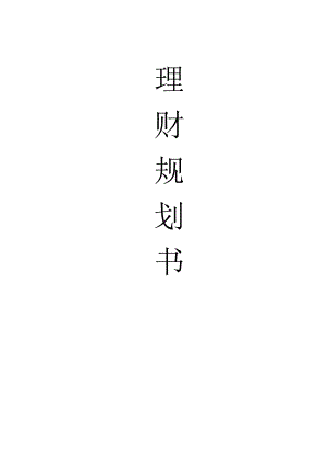 家庭理财规划.pdf