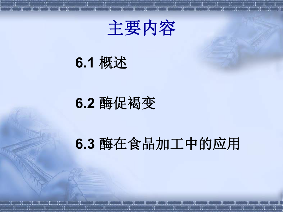 食品化学课件7酶ppt.ppt_第2页