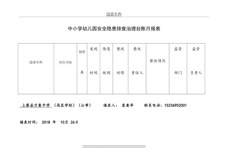 学校安全隐患排查治理台账月报表.doc_第2页