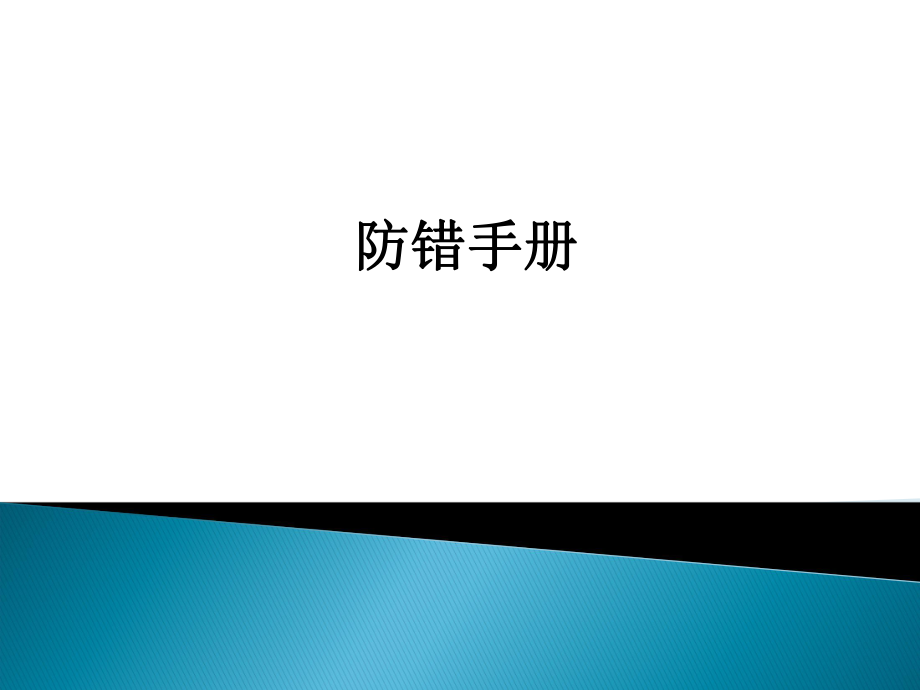 防错技术-培训资料ppt课件.ppt_第1页