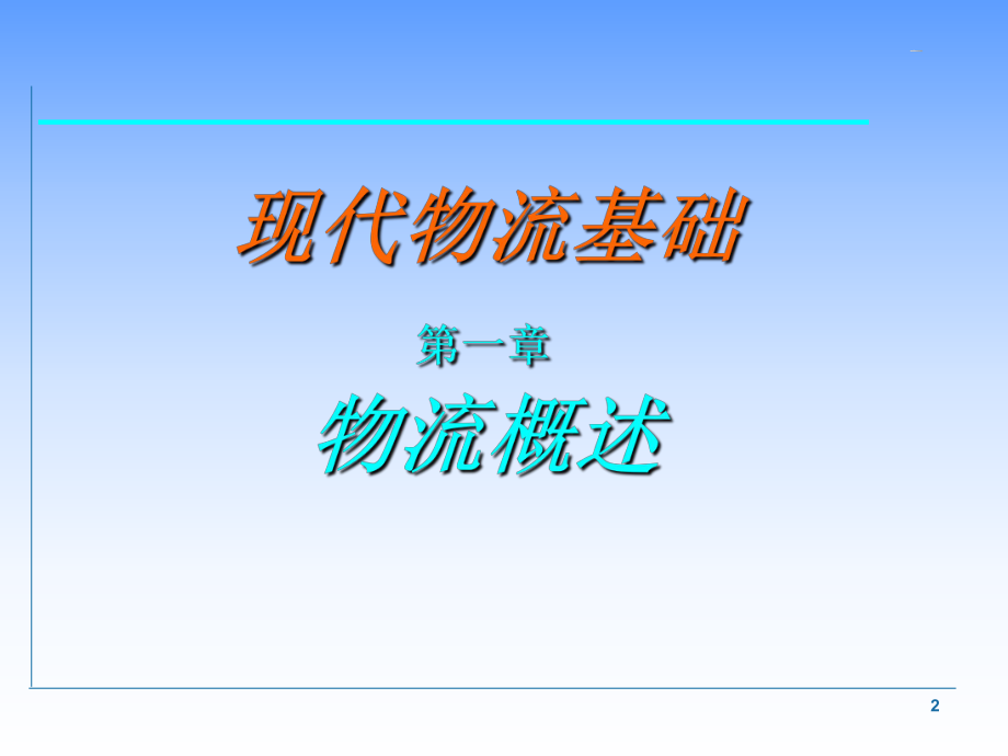 《现代物流基础》.ppt_第2页