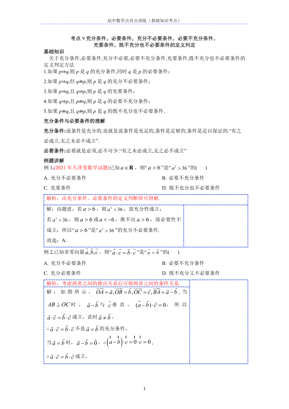 基础考点9 充要条件的定义判定--高考数学一轮复习专题讲义一集合与常用逻辑用语.docx_第1页