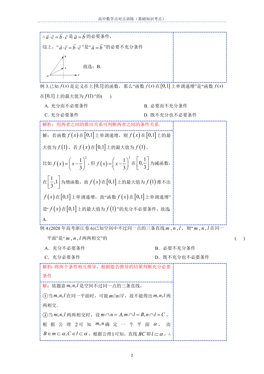 基础考点9 充要条件的定义判定--高考数学一轮复习专题讲义一集合与常用逻辑用语.docx_第2页