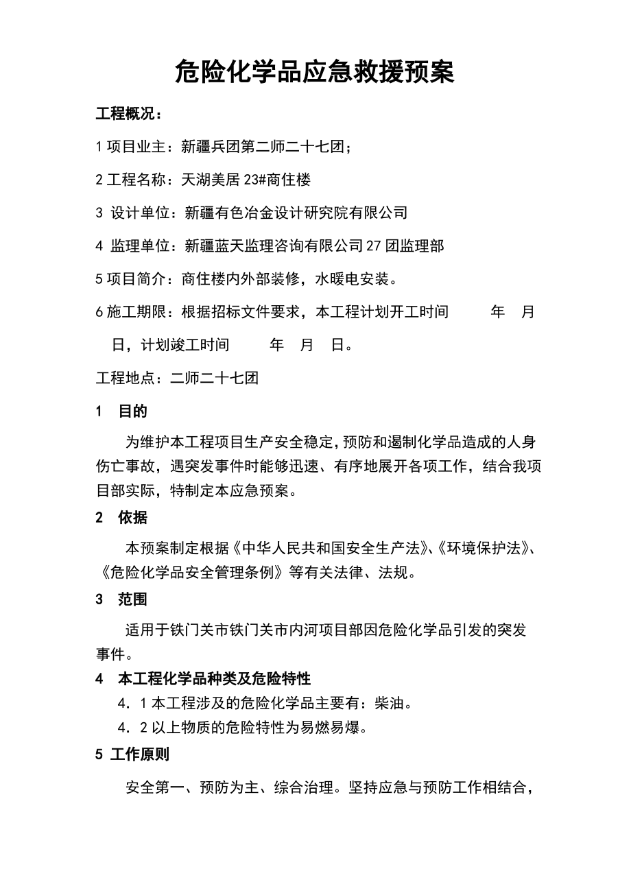 建筑危险化学品应急预案.pdf_第1页