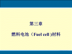 新能源材料-第三章-燃料电池ppt课件.ppt