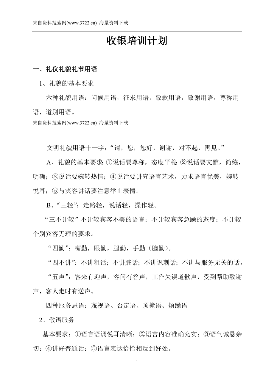 酒店收银员培训计划资料(DOC 10页).doc_第1页