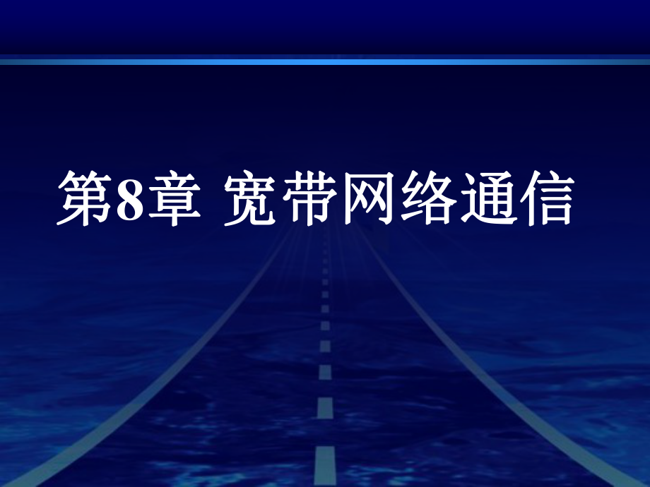 《现代通信技术基础》第8章-宽带网络通信课件.ppt_第2页