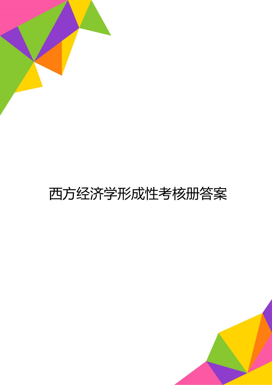 西方经济学形成性考核册答案.doc_第1页