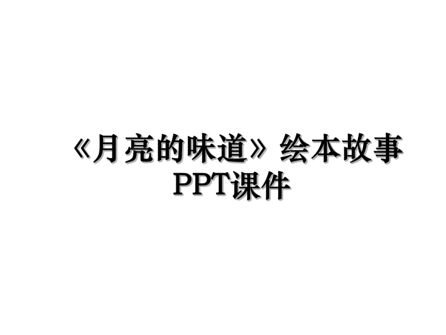 《月亮的味道》绘本故事PPT课件.ppt_第1页