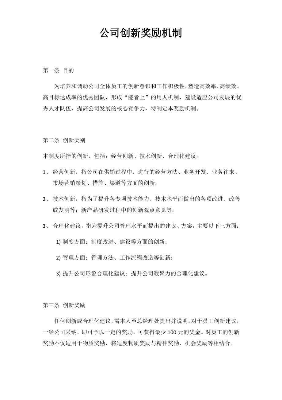 公司员工创新奖励办法.pdf_第1页