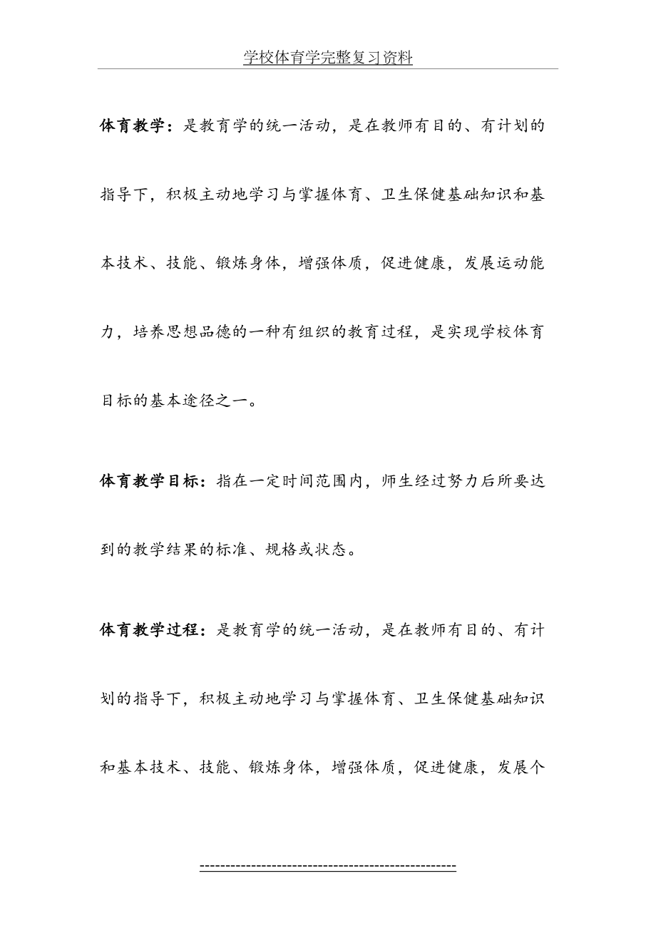 学校体育学完整复习资料.doc_第2页