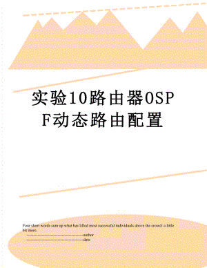 实验10路由器OSPF动态路由配置.doc