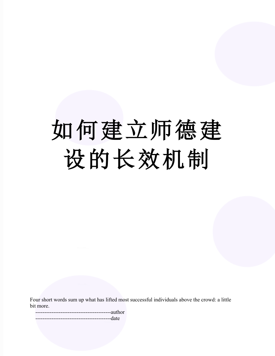 如何建立师德建设的长效机制.doc_第1页