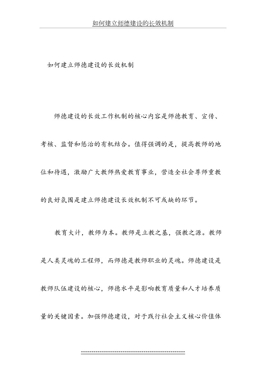 如何建立师德建设的长效机制.doc_第2页