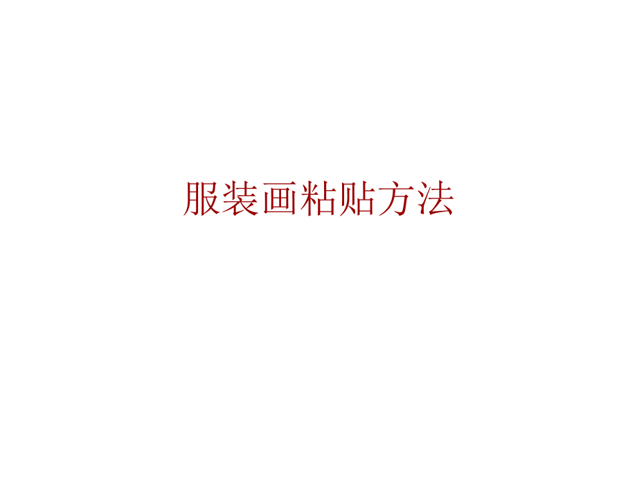 服装画粘贴方法ppt课件.ppt_第1页