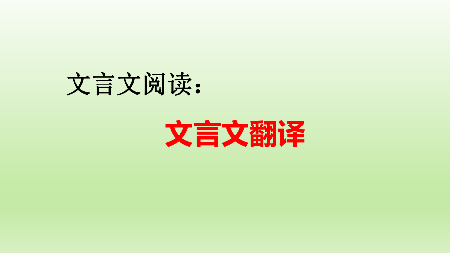 高考专题复习：文言文阅读之文言文翻译课件24张.pptx_第1页