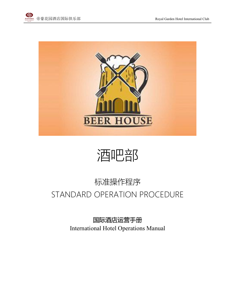 帝豪花园酒店康乐部酒吧对客服务操作程序 313酒吧出品及传菜程序.doc_第1页