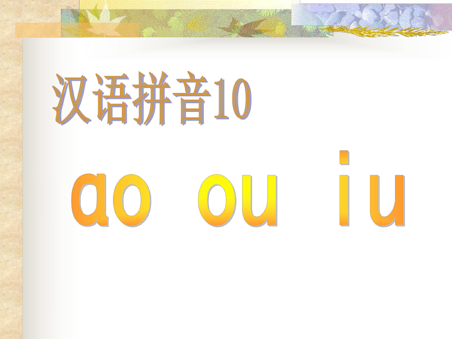 汉语拼音aoouiu[wwwekucc].ppt_第1页