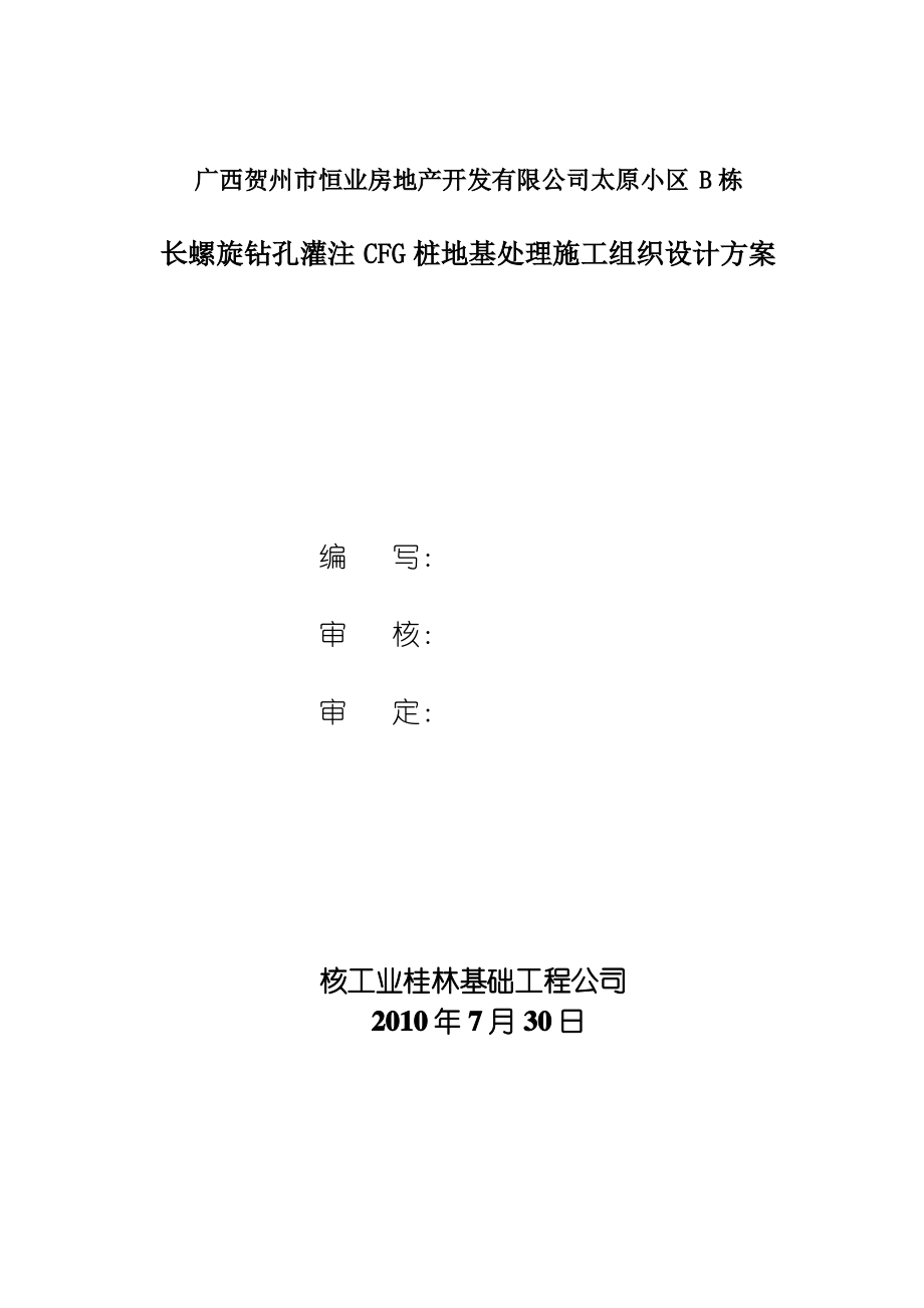 CFG(水泥粉煤灰碎石桩)施工方案(长螺旋).pdf_第1页