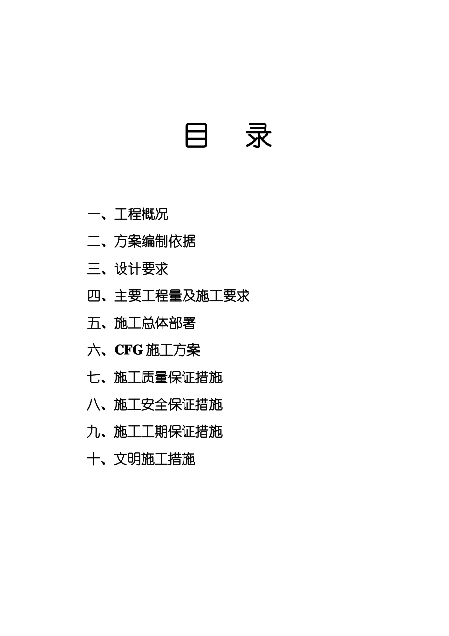 CFG(水泥粉煤灰碎石桩)施工方案(长螺旋).pdf_第2页