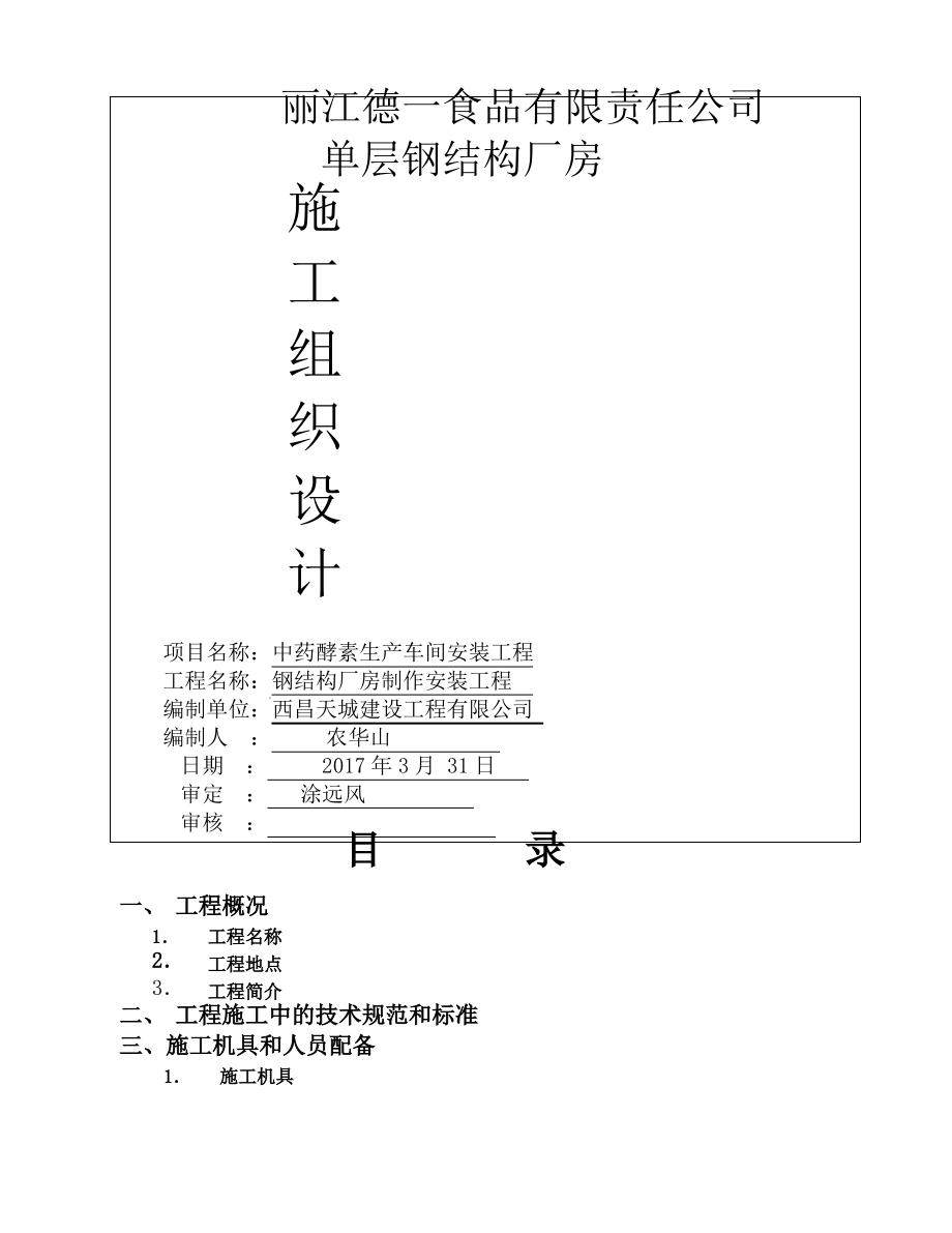 单层的钢结构厂房施工组织设计.pdf_第1页