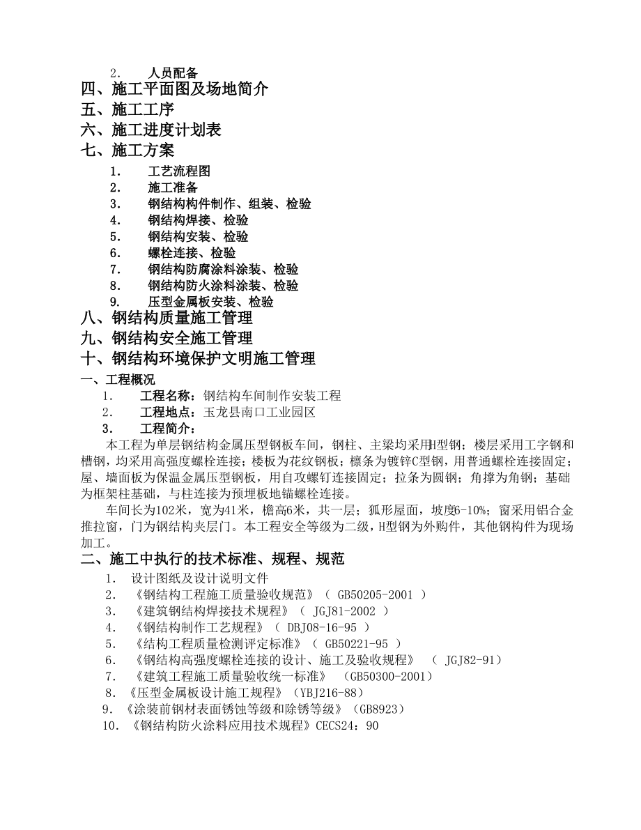 单层的钢结构厂房施工组织设计.pdf_第2页