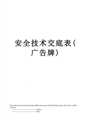 安全技术交底表(广告牌).doc