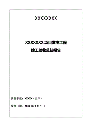 光伏发电竣工验收总结报告.pdf