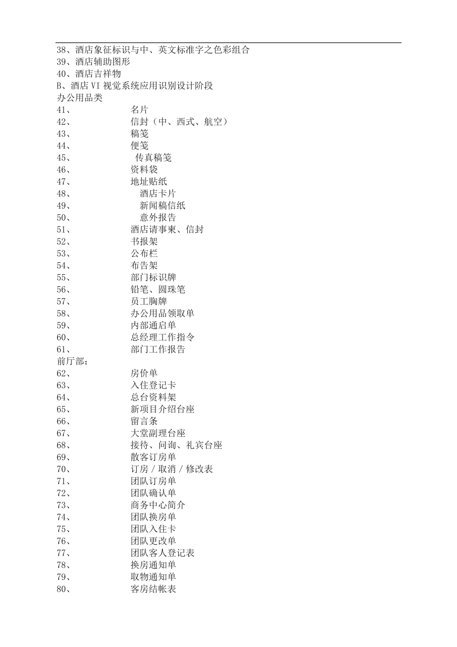 酒店专用VI设计项目书.doc_第2页