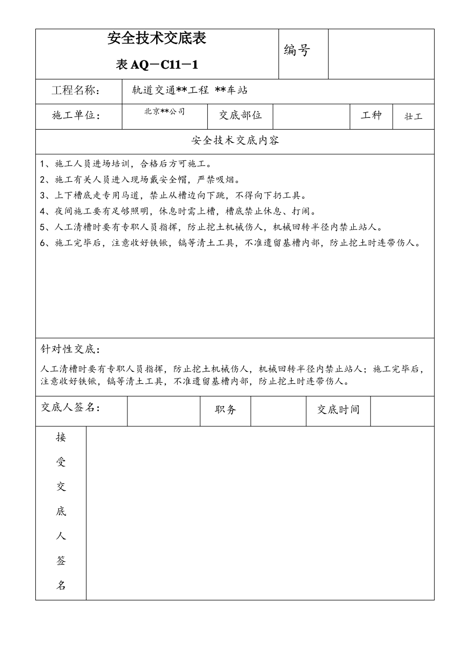 人工清槽安全技术交底.pdf_第1页