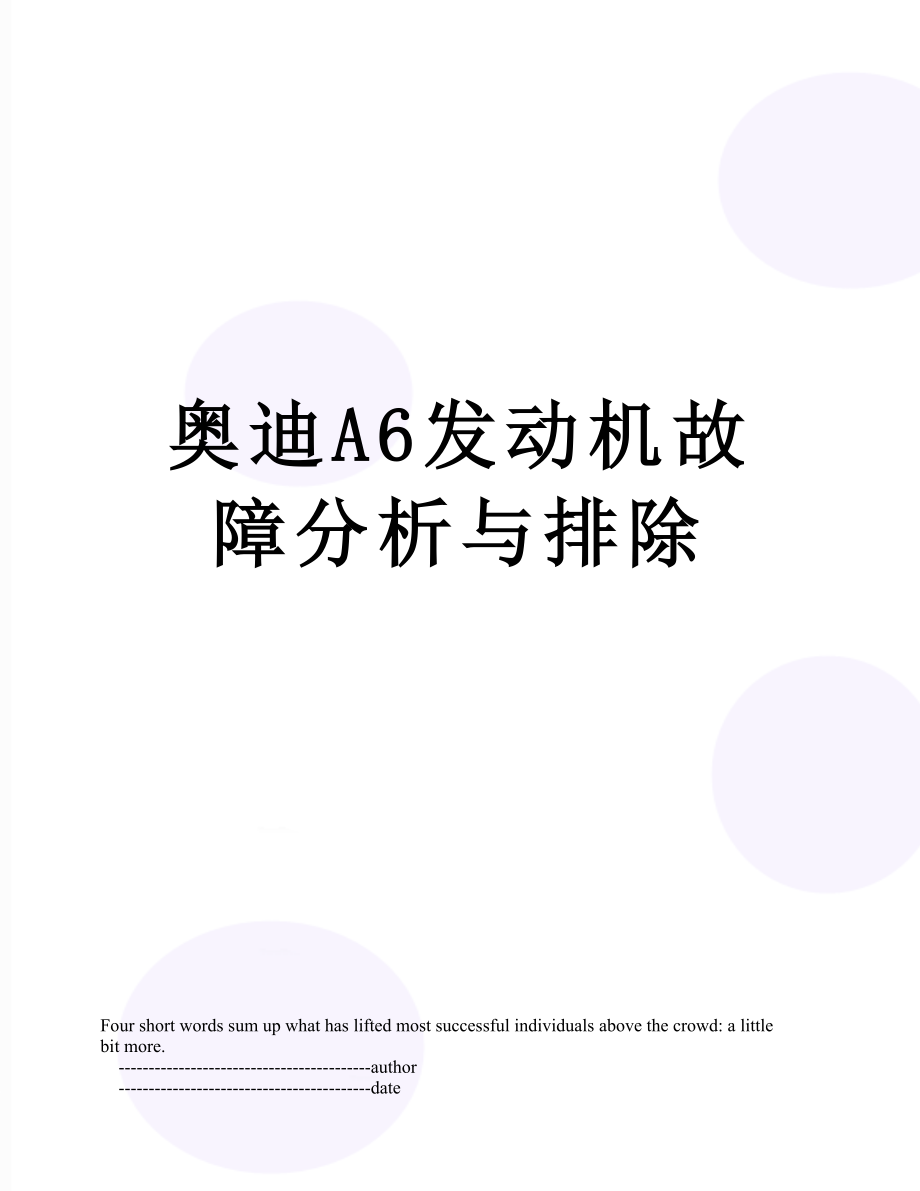 奥迪A6发动机故障分析与排除.doc_第1页