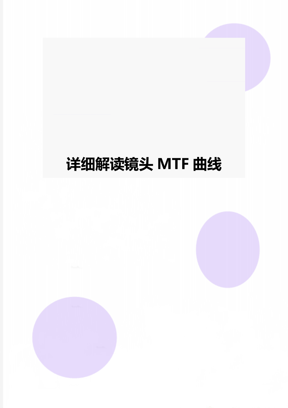 详细解读镜头MTF曲线.doc_第1页