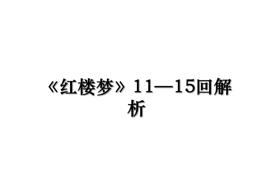 《红楼梦》11—15回解析.ppt_第1页