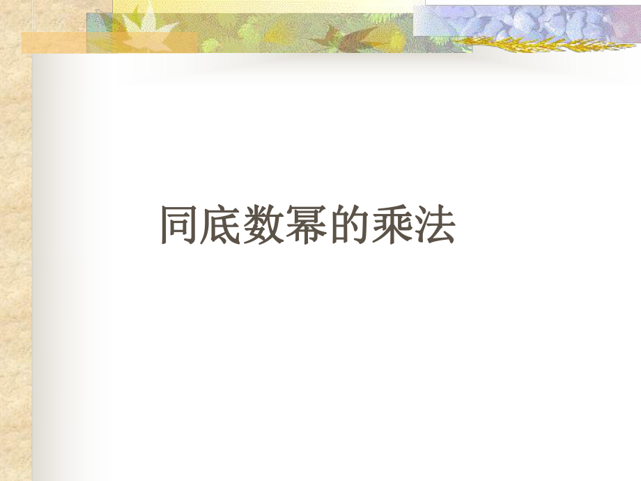 课件同底数幂的乘法ppt.ppt_第1页