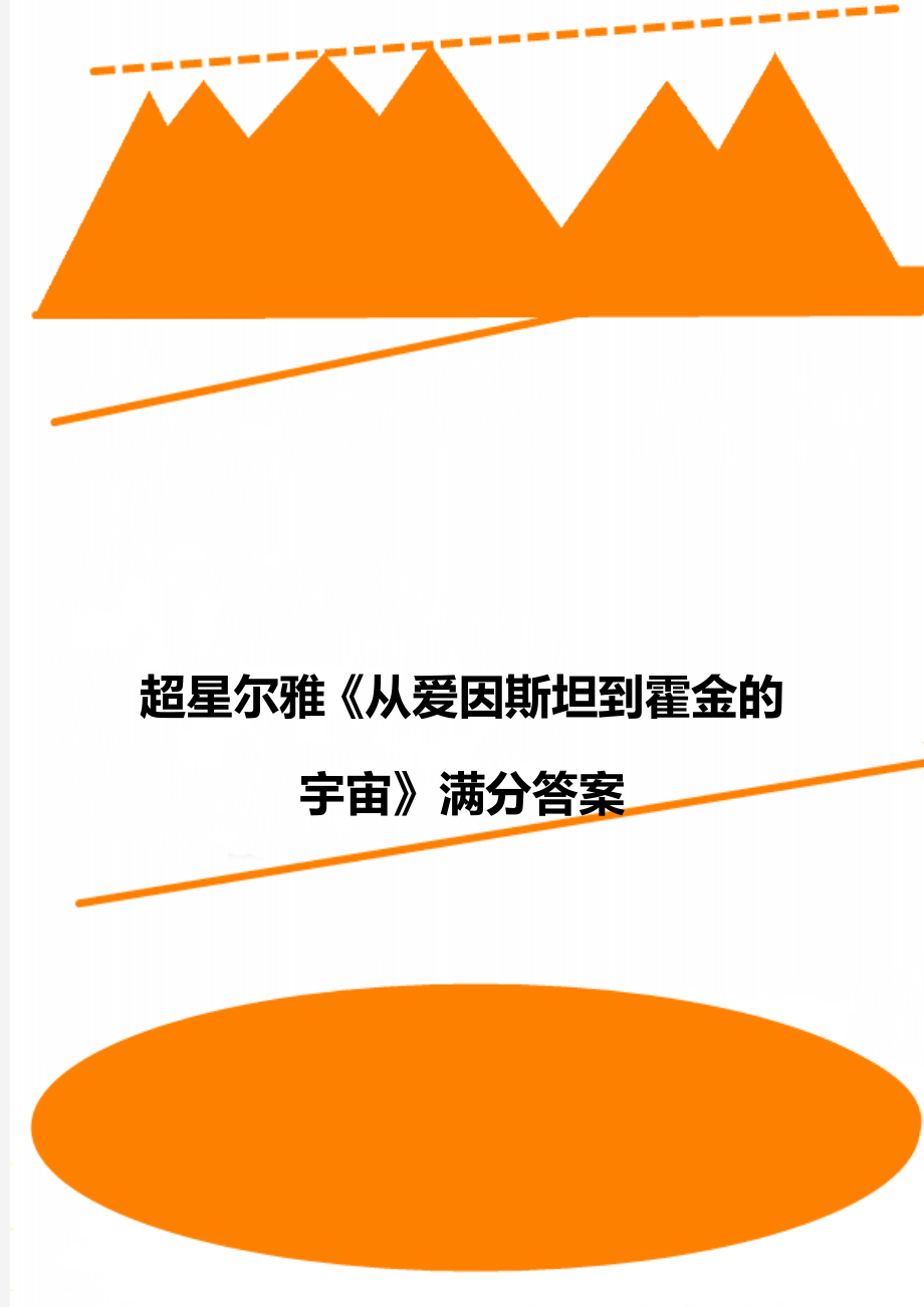 超星尔雅《从爱因斯坦到霍金的宇宙》满分答案.doc_第1页