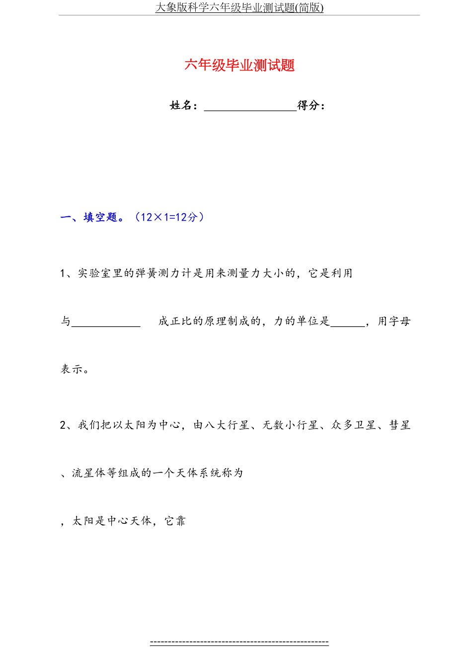 大象版科学六年级毕业测试题(简版).doc_第2页