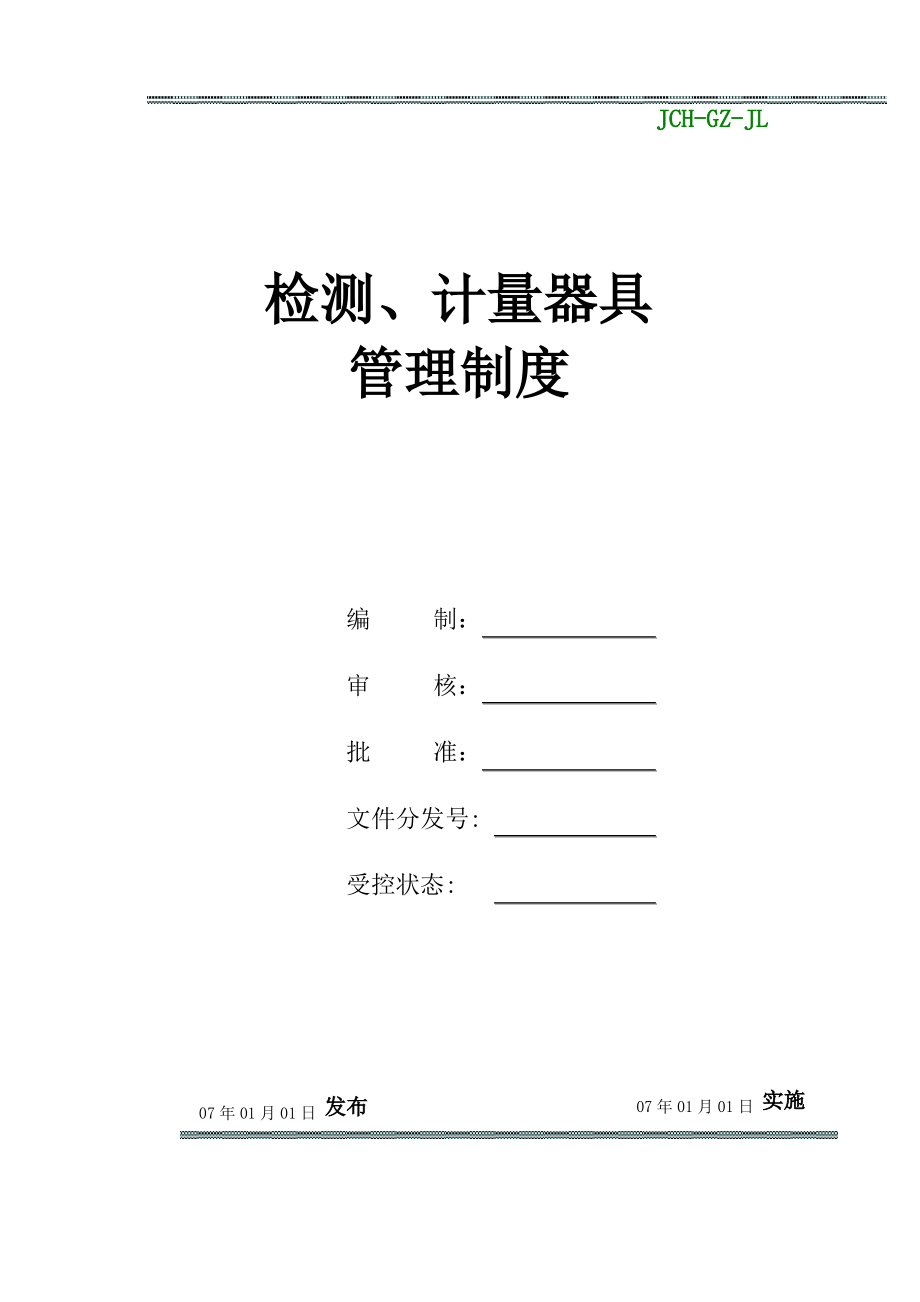 检测计量器具管理制度.pdf_第1页