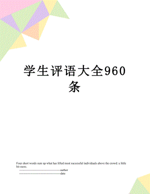 学生评语大全960条.doc