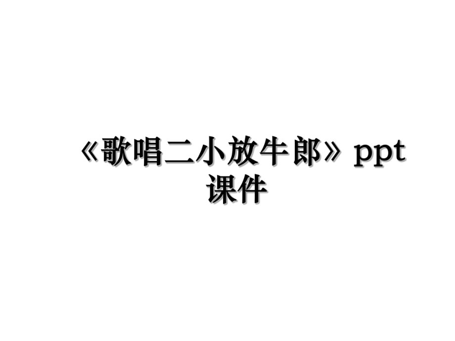 《歌唱二小放牛郎》ppt课件.ppt_第1页