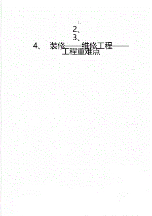 装修——维修工程——工程重难点.doc