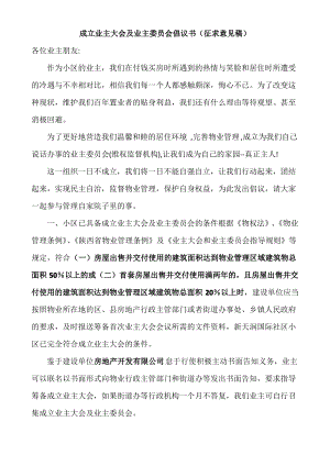 成立业主大会及业主委员会倡议书.pdf