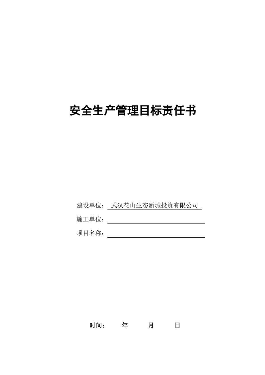 建筑安全生产管理目标责任书.pdf_第1页