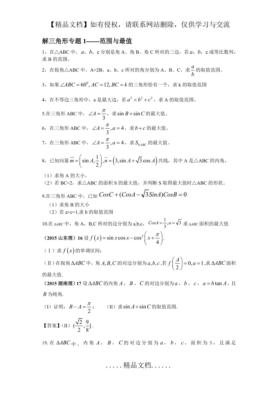 解三角形专题1---范围与最值.doc_第2页