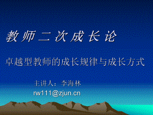 教师二次成长论-最新ppt课件.ppt