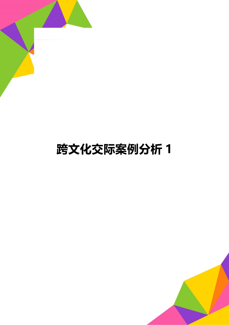 跨文化交际案例分析1.docx_第1页