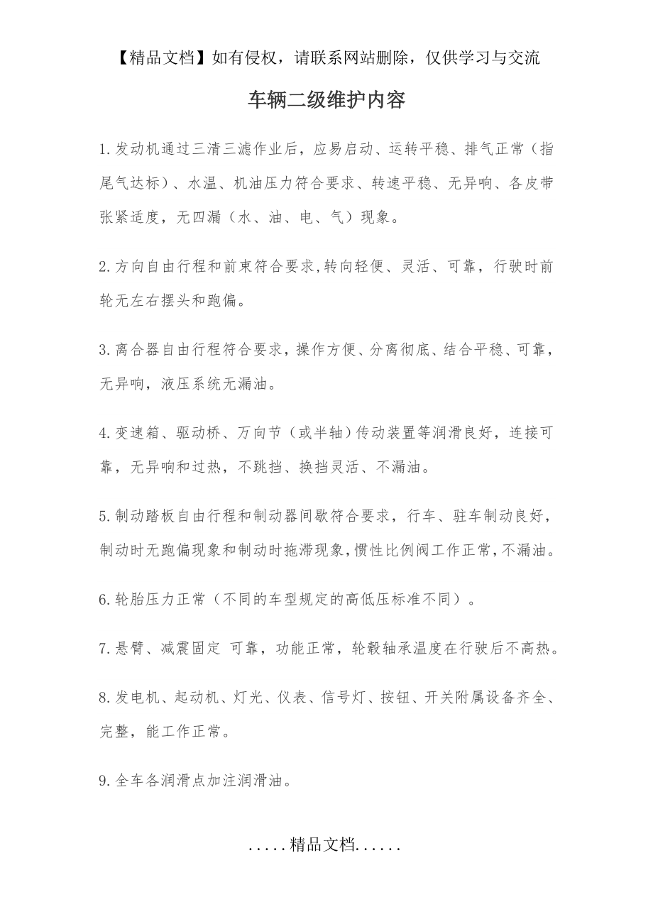 车辆二级维护内容.doc_第2页