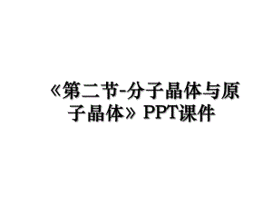 《第二节-分子晶体与原子晶体》PPT课件.ppt