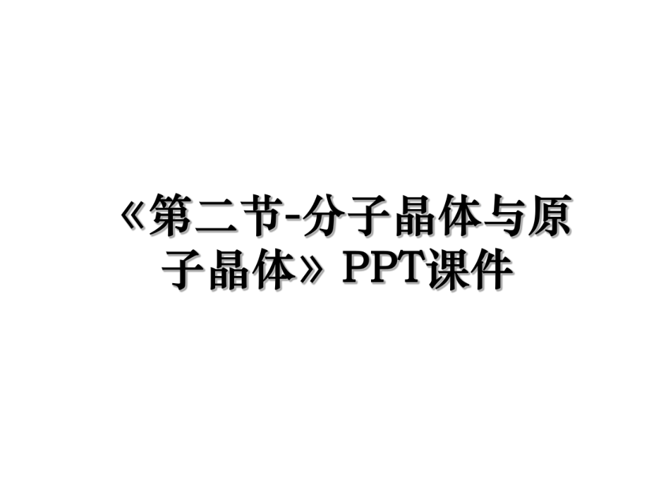 《第二节-分子晶体与原子晶体》PPT课件.ppt_第1页