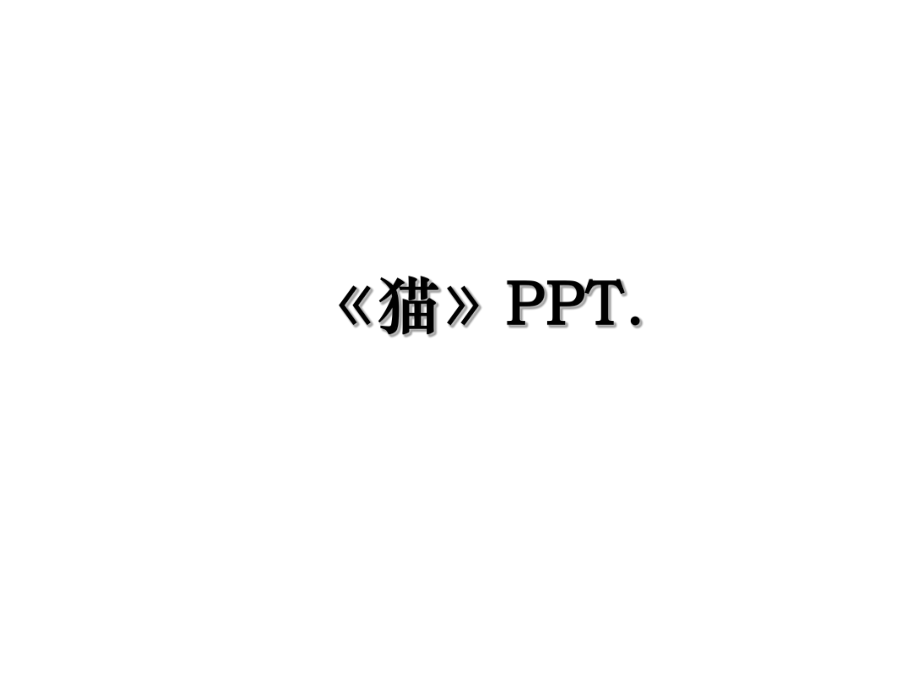 《猫》PPT..ppt_第1页