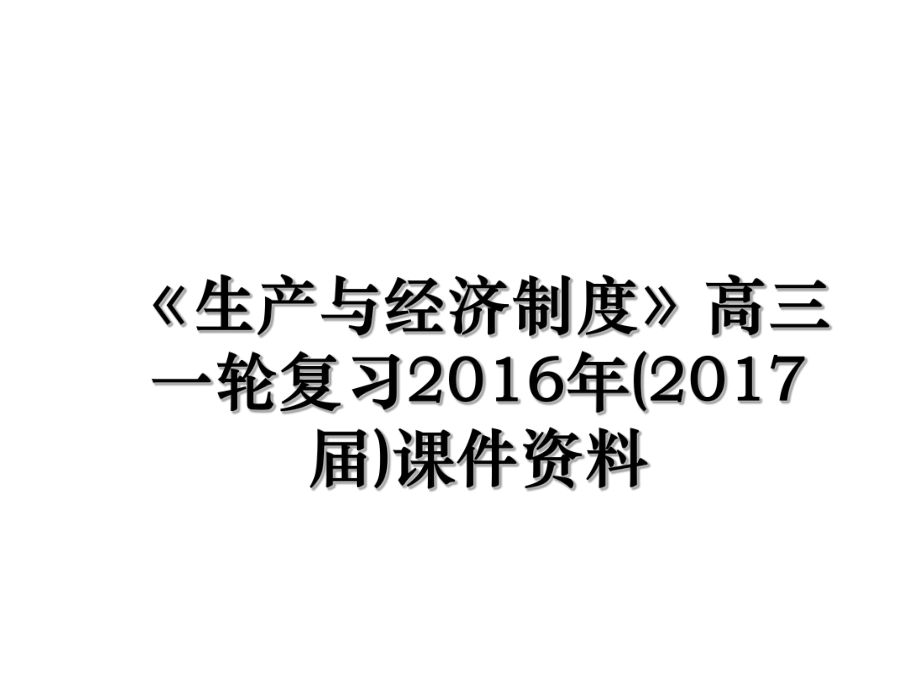 《生产与经济制度》高三一轮复习(2017届)课件资料.ppt_第1页